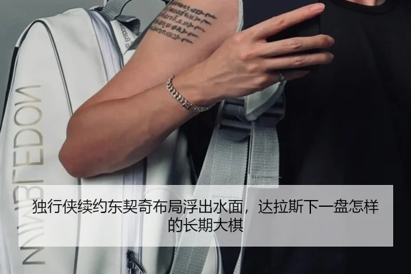 独行侠续约东契奇布局浮出水面，达拉斯下一盘怎样的长期大棋